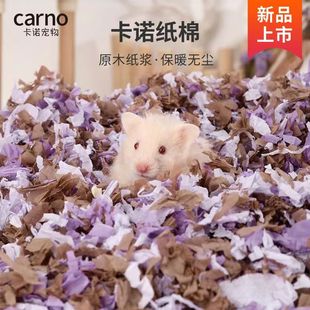 carno卡诺仓鼠纸棉垫料过冬专用金丝熊厕所垫料低敏无尘刨花纸粒
