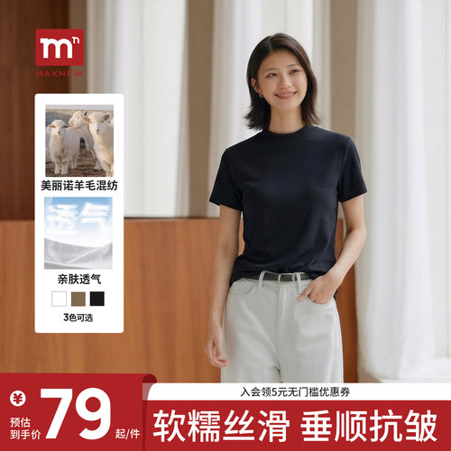 【美丽诺羊毛混纺】MAXNEW秋新品莱赛尔女士亲肤透气圆领短袖T恤