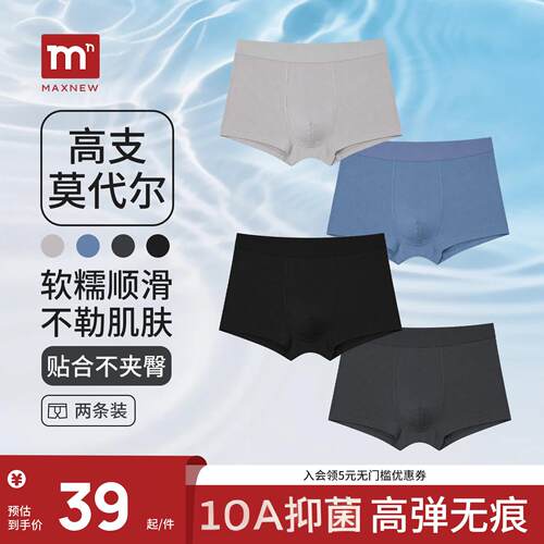 【高支莫代尔两条装】MAXNEW秋季新品男士莫代尔透气舒适平角内裤