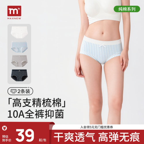 【10A级抑菌两条装】马恩MAXNEW秋季新品女士透气无痕三角内裤