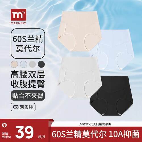 【10A级抑菌两条装】MAXNEW秋季新品高腰莫代尔女士无痕三角裤