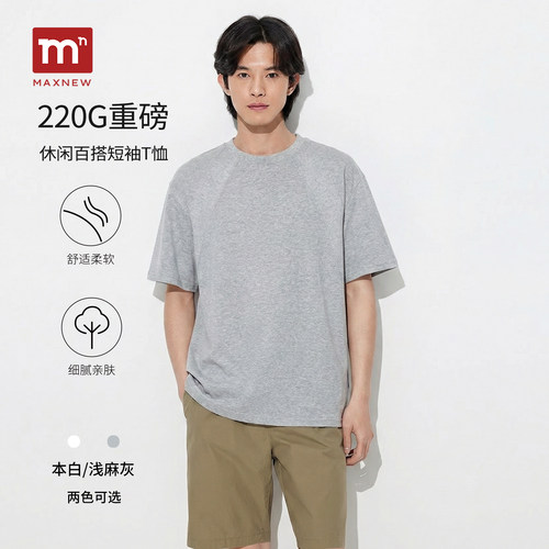 【门店同款】MAXNEW男装2026新款220G重磅舒适柔软休闲短袖T恤