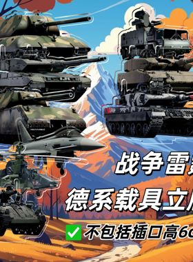 [星野社]战争雷霆游戏周边德系载具亚克力单插立牌6cm WarThunder