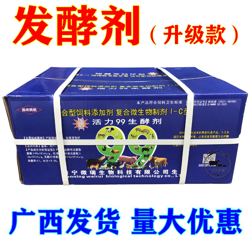 活力99发酵剂生酵剂 粗饲料降解剂 豆渣潲水秸秆 一箱(80包)