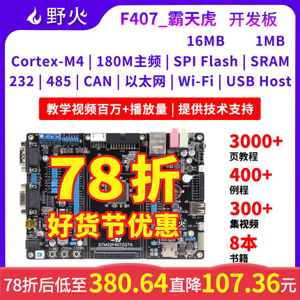 野火 STM32开发板ARM开发板 M4开发板F407板载WIFI模块超51单片机