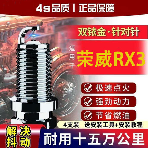适配荣威RX3火花塞16升级