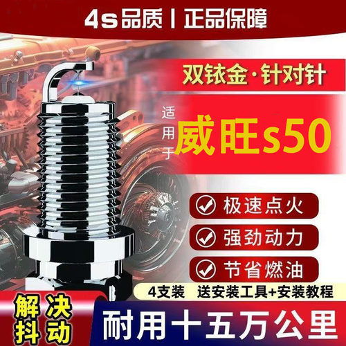 适用北汽威旺S50火花塞原双铱金