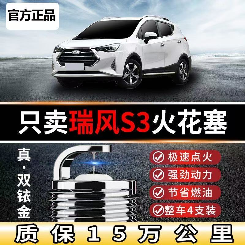 适用江淮瑞风S3火花塞15L双铱金