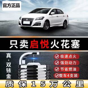 适用启悦火花塞1.6L双铱金长安铃木15款原装原装17款18款油气两用