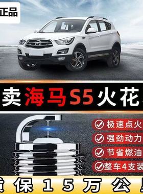 专用海马S5火花塞1.5T双铱金1.6L原装201415款 16款 17青春版