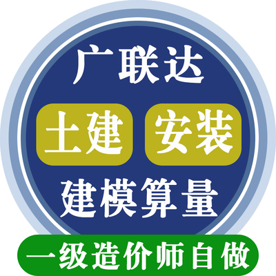 广联达土建安装建模代画代做概预算工程量清单钢结构算量计价