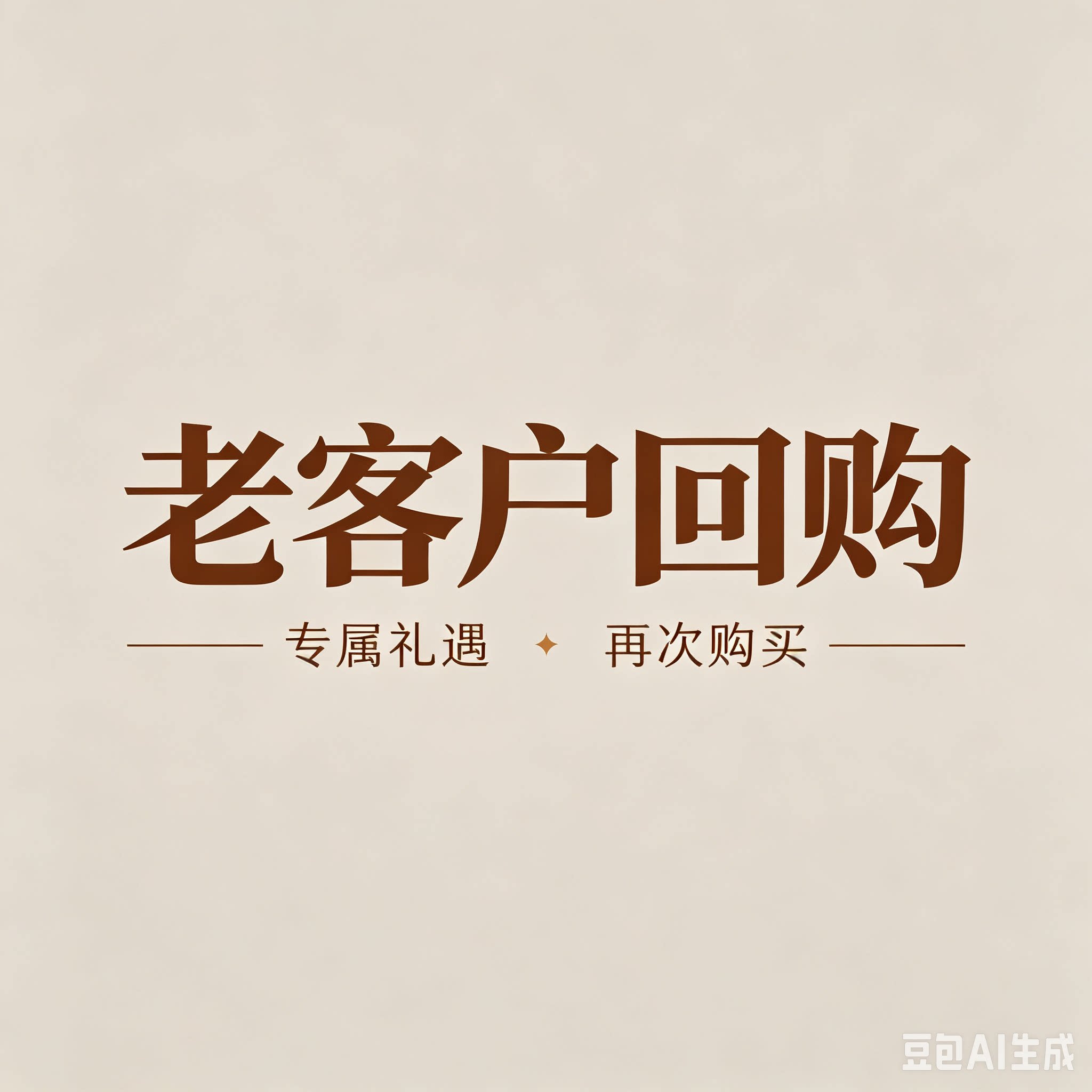 老客户回购--不限新老客户