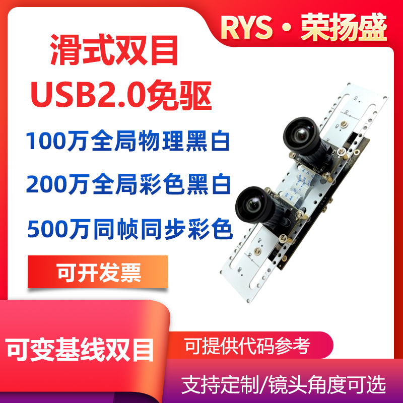 可变基线高清同帧双目USB摄像头