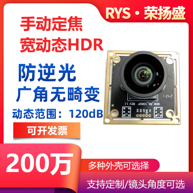 荣扬盛200万HDR宽动态工业摄像头