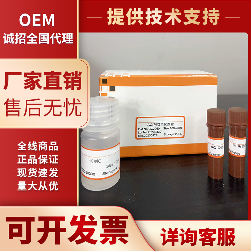 AO/PI双染色试剂盒吖啶橙/碘化丙啶PI荧光染料PI溶液AO溶液染色液