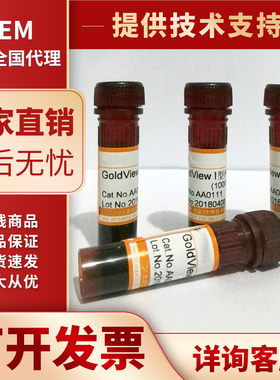 GoldView I型核酸染色剂10000×核酸染料代替溴化乙锭EB的DNA染料