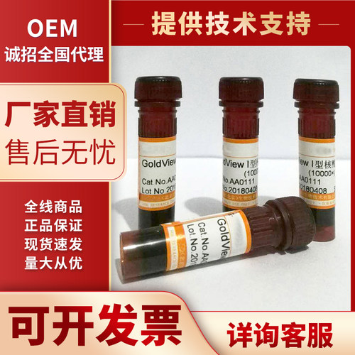 GoldView I型核酸染色剂10000×核酸染料代替溴化乙锭EB的DNA染料