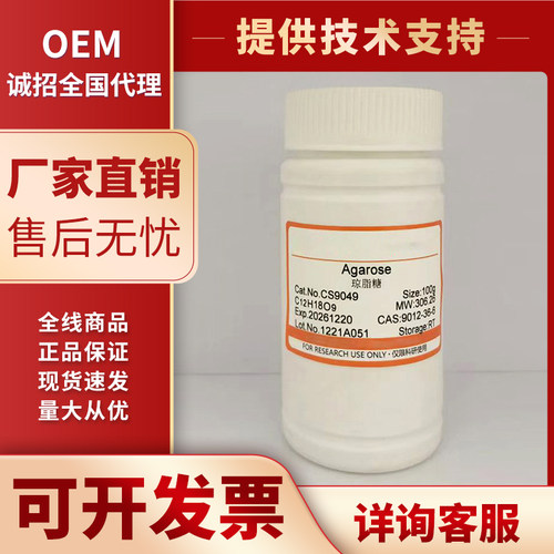 Agarose琼脂糖凝胶电泳干粉蛋白电泳促销CAS:9012-36-6仅用于科研