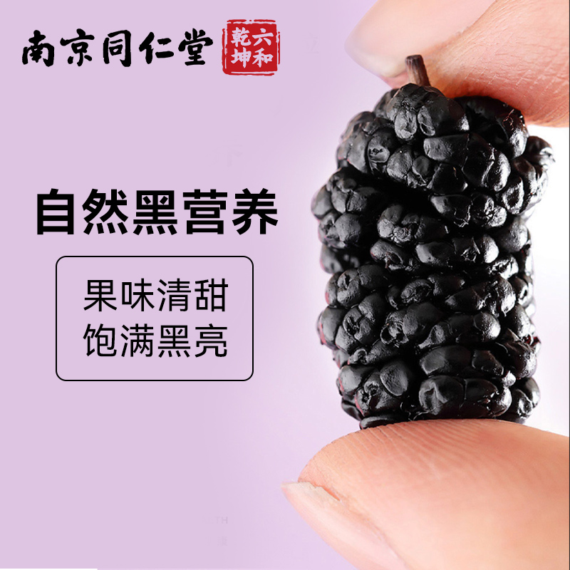 南京同仁堂黑桑葚果干