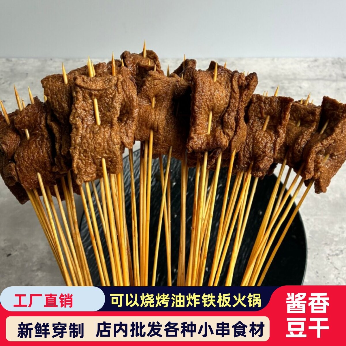 采味集酱香豆干串铁板火锅涮锅手把串自助餐食材半成品商用