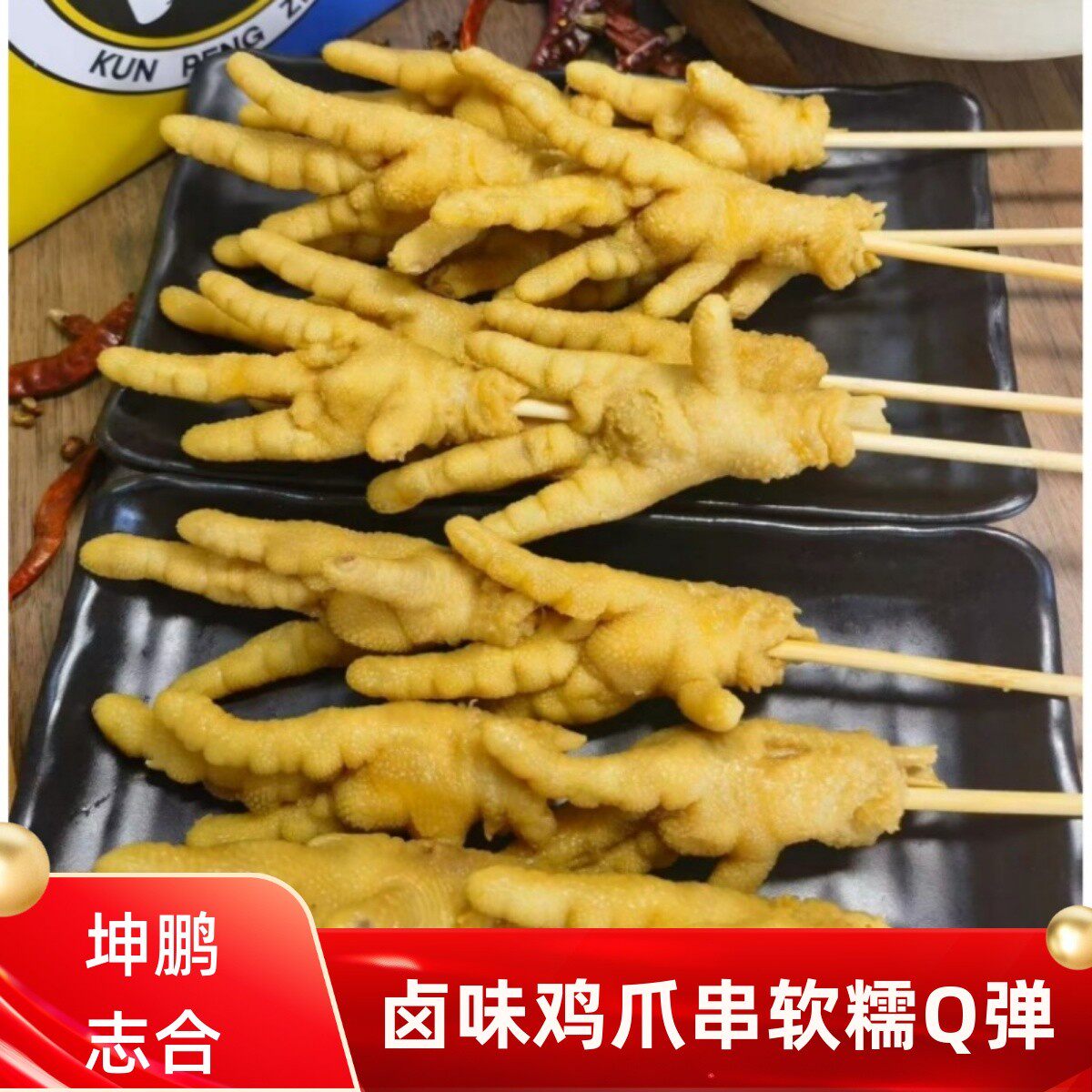 坤鹏志合鸡爪串整箱卤制鸡爪烤串鸡爪/鸡爪制品