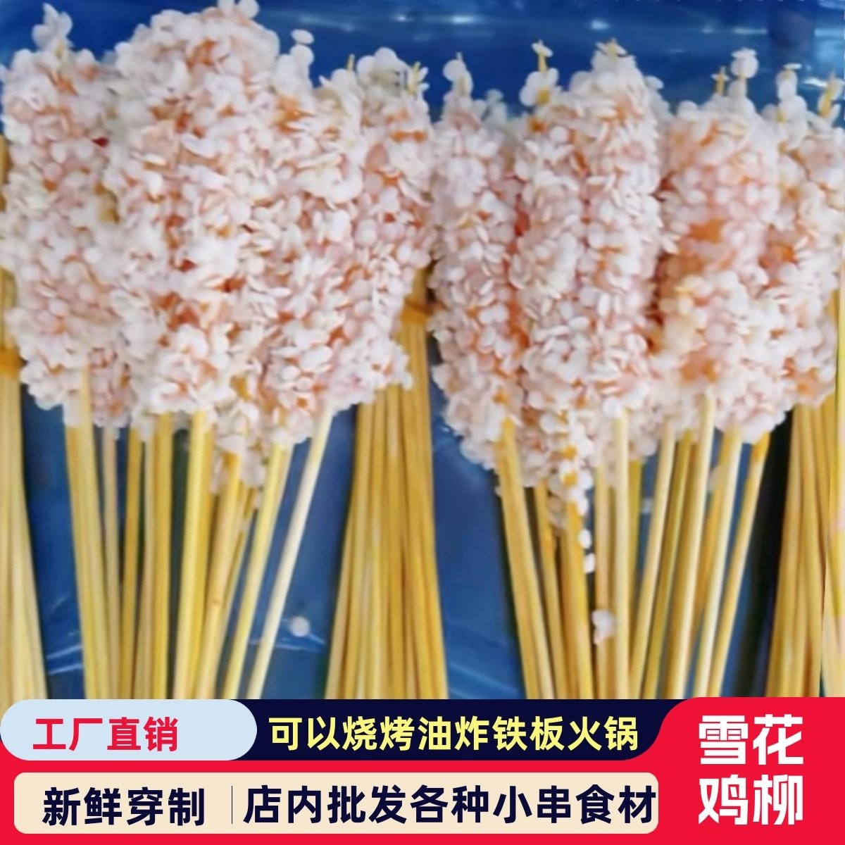 雪花鸡柳串香酥鸡柳小串商用冷冻鸡肉丸/肉串