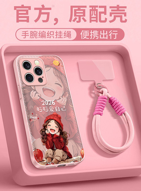 爱自己适用苹果17promax手机壳iPhone16e/15pro新款14plus女ip13pro全包防摔12气垫壳11高级小众马年带挂绳