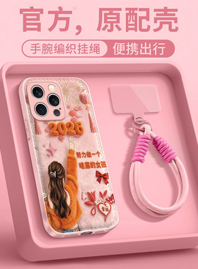 哇塞女孩适用苹果17promax手机壳iPhone16e/15pro新款14plus女ip13pro全包防摔12气垫壳11高级小众马年带挂绳