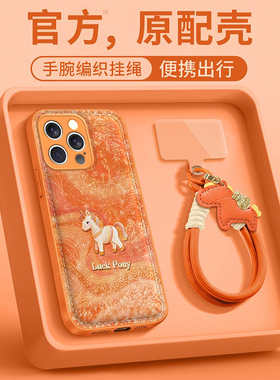 幸运小马适用苹果17promax手机壳iPhone16/15pro新款14女13mini全包xsmax防摔xr12pro软壳11高级ip6s/7/8plus