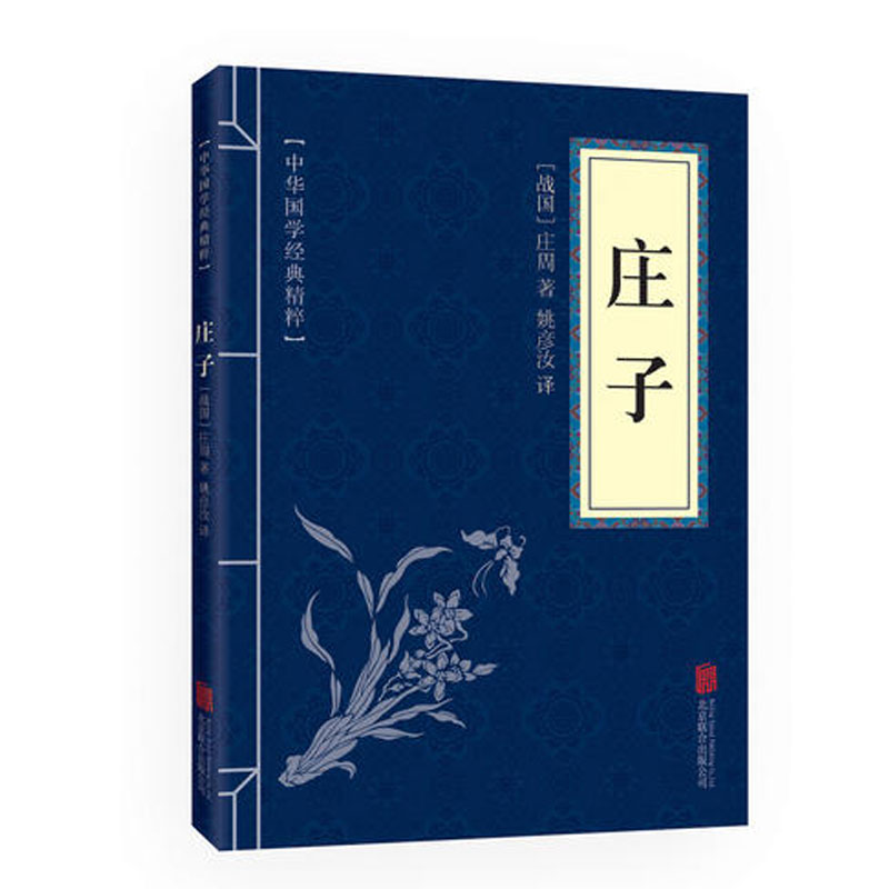 正版包邮 庄子 中华国学经典精粹 原文+注释+译文文白对照解读 口袋便携书精选国学名著典故传世经典北京联合