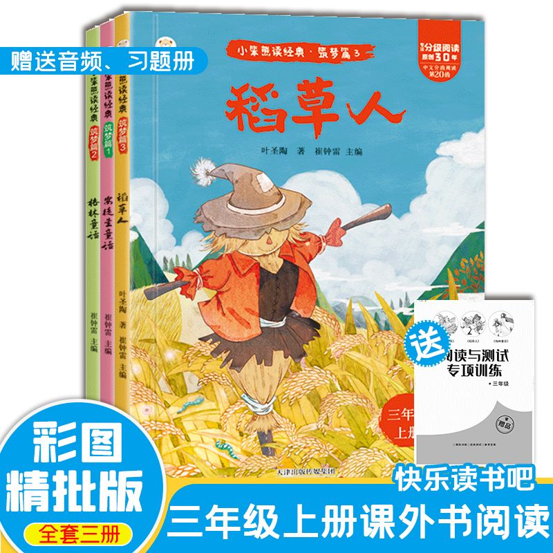 全套3册稻草人书三年级上册必读课外书正版快乐读书吧3上格林安徒