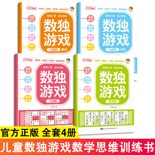 数独游戏 全4册 小学生逻辑思维入门 儿童数独游戏数学思维训练