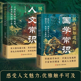 国人需知道的人文常识国学常识百步经典淬炼成册万条真知浓缩于册