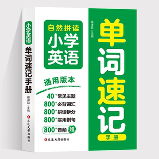 小学英语单词速记手册口袋书秒查速记3-6年级800+全收录自然拼读