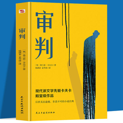 正版速发 审判 卡夫卡三部曲系列之一审判看清现代社会中人的异化