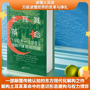 讲述了1908年到1909年土耳其帝国自上而下 精装 救亡图存运动华文全球史书籍历史读物 1909 土耳其革命：1908