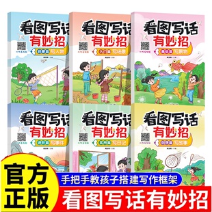 看图写话有妙招 写人物写场景写景物写事件写日记写故事手把手教孩子搭建写作框架 共六册