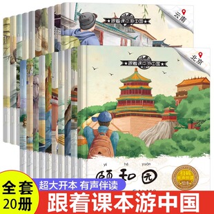 全套20册跟着课本游中国贴纸书绘本 儿童国家地理百科全书