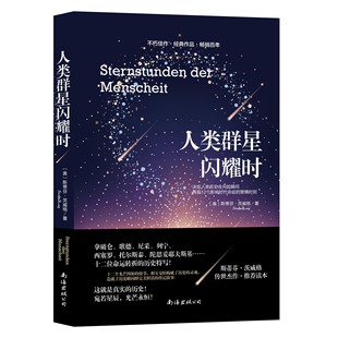 茨威格 斯蒂芬 人类群星闪耀时 奥