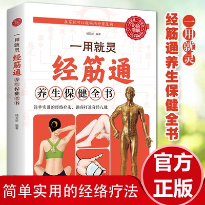 彩色图解一用就灵经筋通养生保健全书调理人体经络穴位图特效穴位