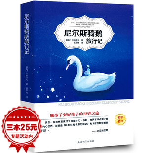 尼尔斯骑鹅旅行记书正版石琴娥原著完整版 推荐快乐读书吧六年级下册小学生青少版课外阅读必读书籍尼尔斯企鹅历险记ys