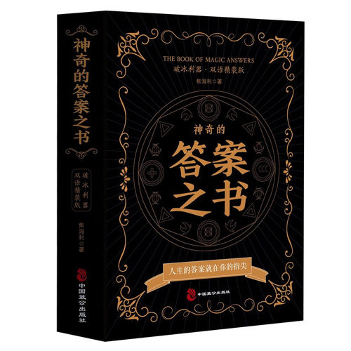 神奇的答案之书正版一切问题的答案尽在其中全新中英对照女生男生
