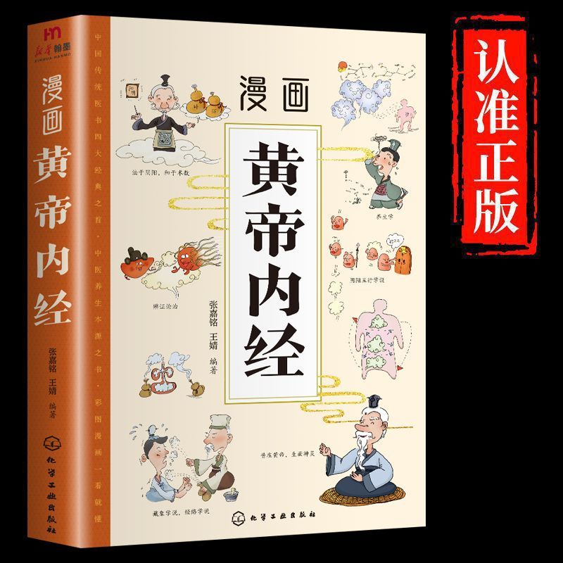 漫画讲透黄帝内经正版彩图四季养生中医基础理论漫画图解儿童漫画版四季二十四节气养生大全百病食疗