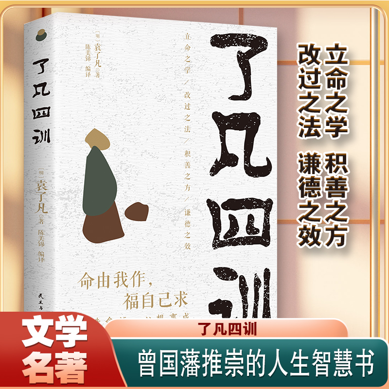 【正版原著】了凡四训领悟“命由我作福自己求”的真谛以智慧箴言