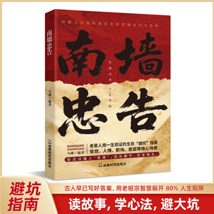 南墙忠告 读古人故事学处世智慧 社交处世策略避坑指南