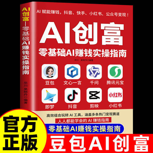 【抖音同款】AI创富 正版豆包ai时代创富2026新版零基础AI赚钱实操指南豆包ai创富时代豆包AI创富手册人工智能书籍畅销书排行榜