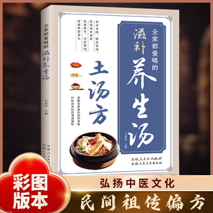 土汤方 全家都爱喝的滋补养生汤  土汤方药食同源中医滋补养生书