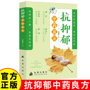 抗抑郁良方 草药的濡养 精深且智慧 抑郁的心魔 孤独且深邃