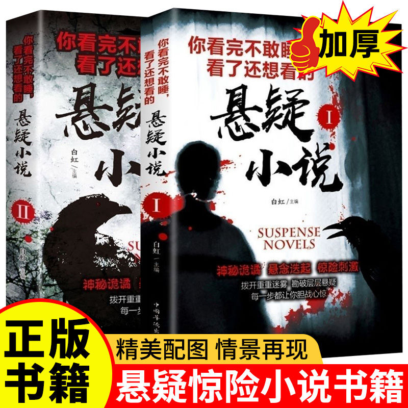 悬疑小说你看完不敢睡看了还想看侦探悬疑推理犯罪惊悚恐怖鬼故事