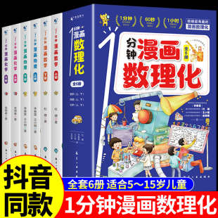 培养孩子思维 1一分钟漫画数理化全套6册 科普类书籍 抖音同款